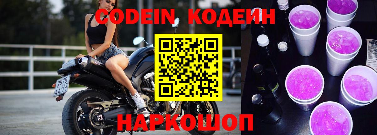 Кодеин напиток Lean (лин)  Вход с VPN  Кодеин Purple Drank  Нижнеудинск 